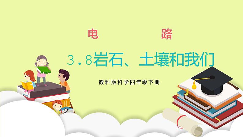 教科版科学四年级下册3.8《岩石、土壤和我们》课件ppt+教案+同步习题01