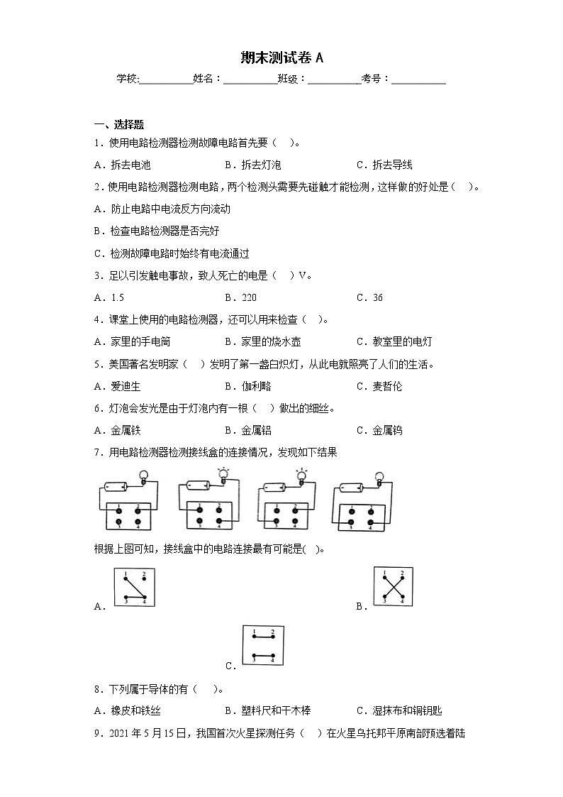 教科版科学四年级下册第期末测试卷A第1页