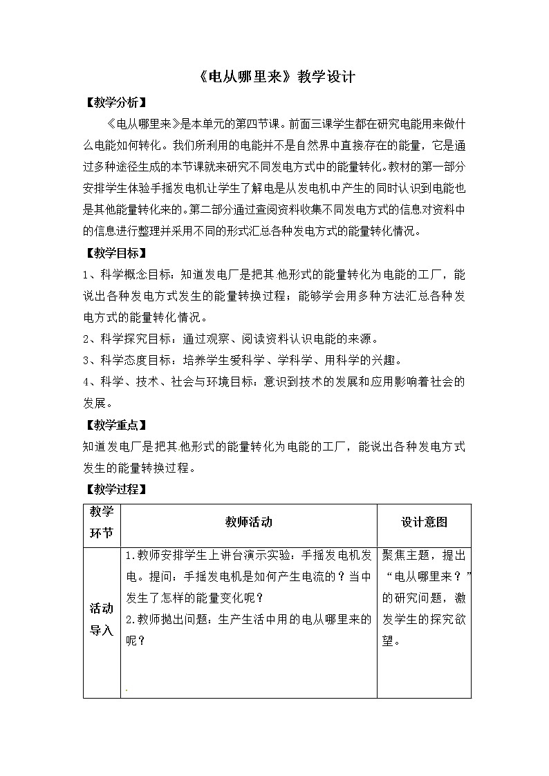 【大象版】五下科学  2.4电从哪里来（课件+教案）01