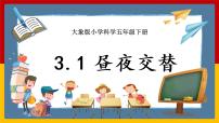 小学科学大象版 (2017)五年级下册第三单元 转动的地球1 昼夜交替优质课ppt课件