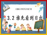 【大象版】五下科學(xué)  3.2誰先看到日出（課件+教案）