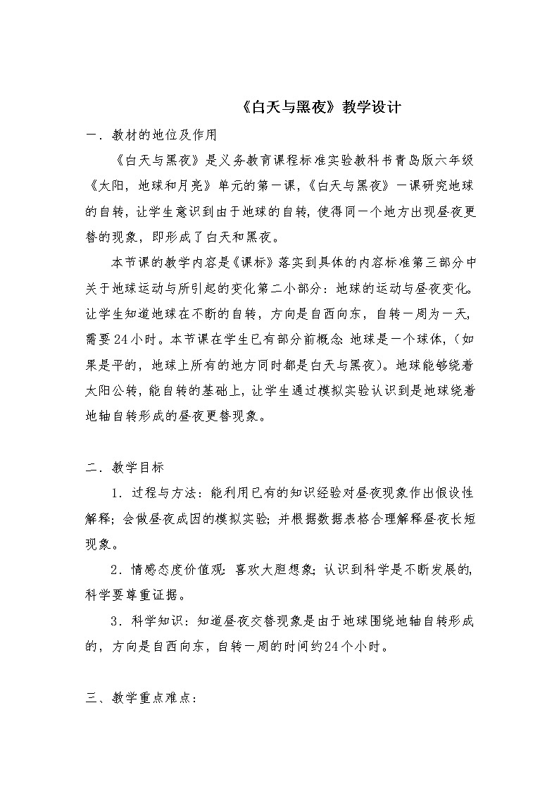 《白天与黑夜》（教案）六年级上册科学青岛版01