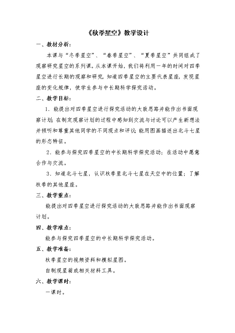 《秋季星空》（教案）五年级上册科学青岛版01