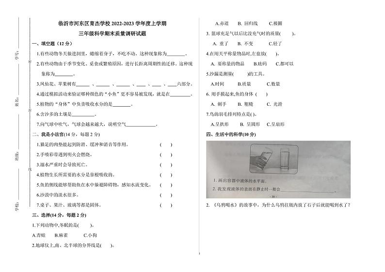 山东省临沂市河东区育杰学校2022-2023学年三年级上学期期末考试（线上）科学试题01