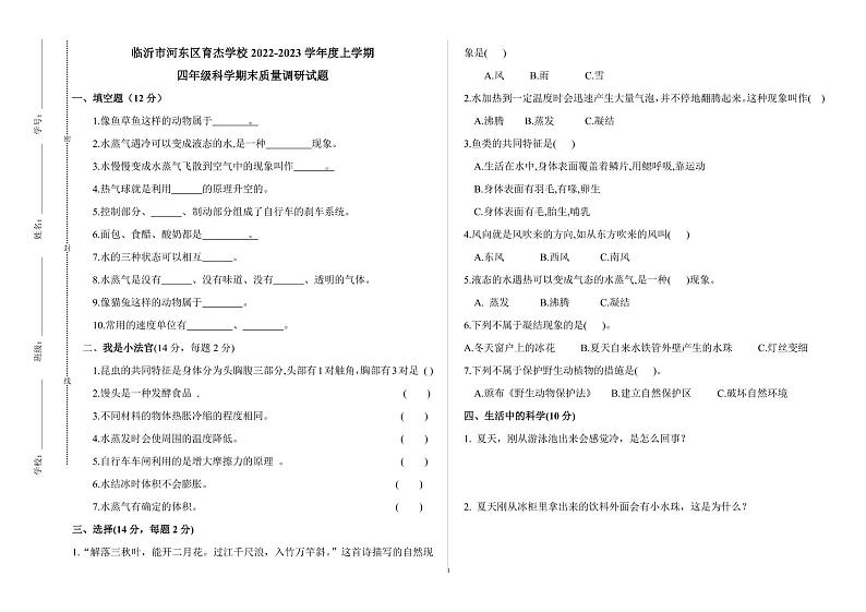 山东省临沂市河东区育杰学校2022-2023学年四年级上学期期末考试（线上）科学试题01