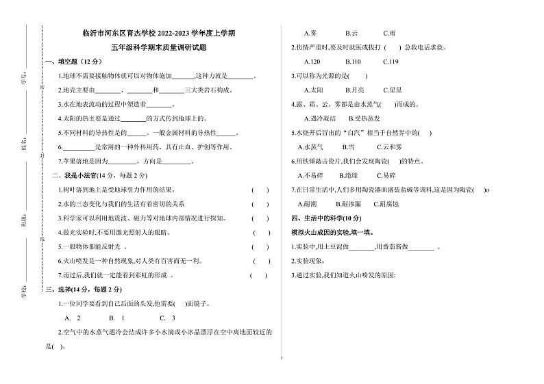 山东省临沂市河东区育杰学校2022-2023学年五年级上学期期末考试（线上）科学试题01