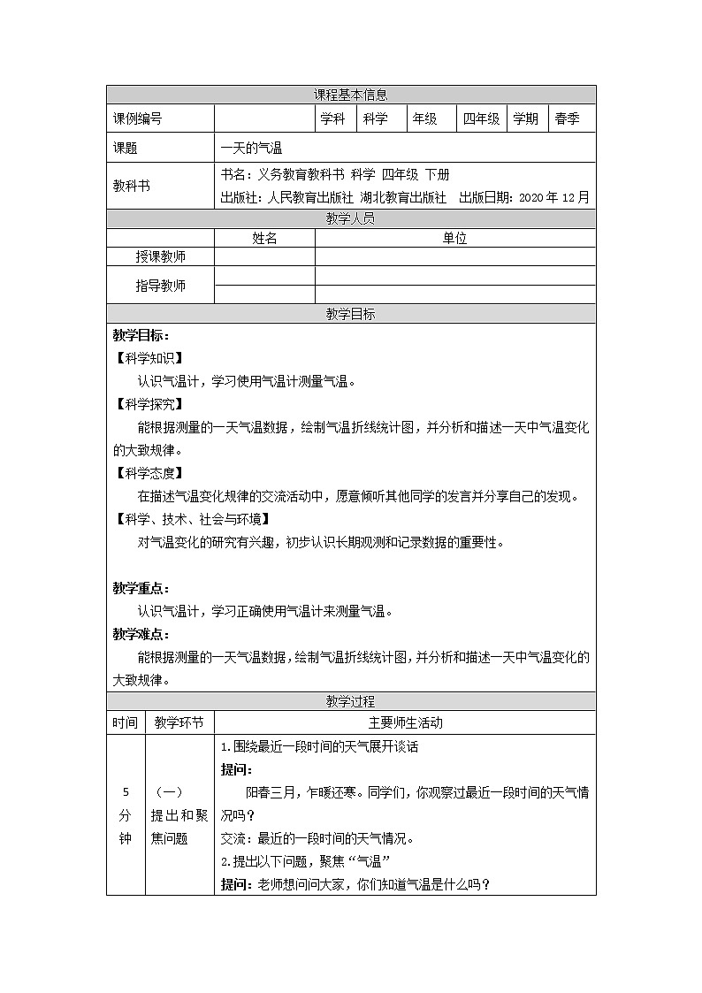 人教鄂教版四下科学 1. 一天的气温  教案01