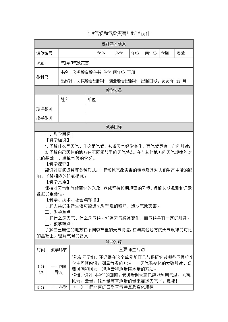 人教鄂教版四下科学 4. 气候和气象灾害教案  教案01