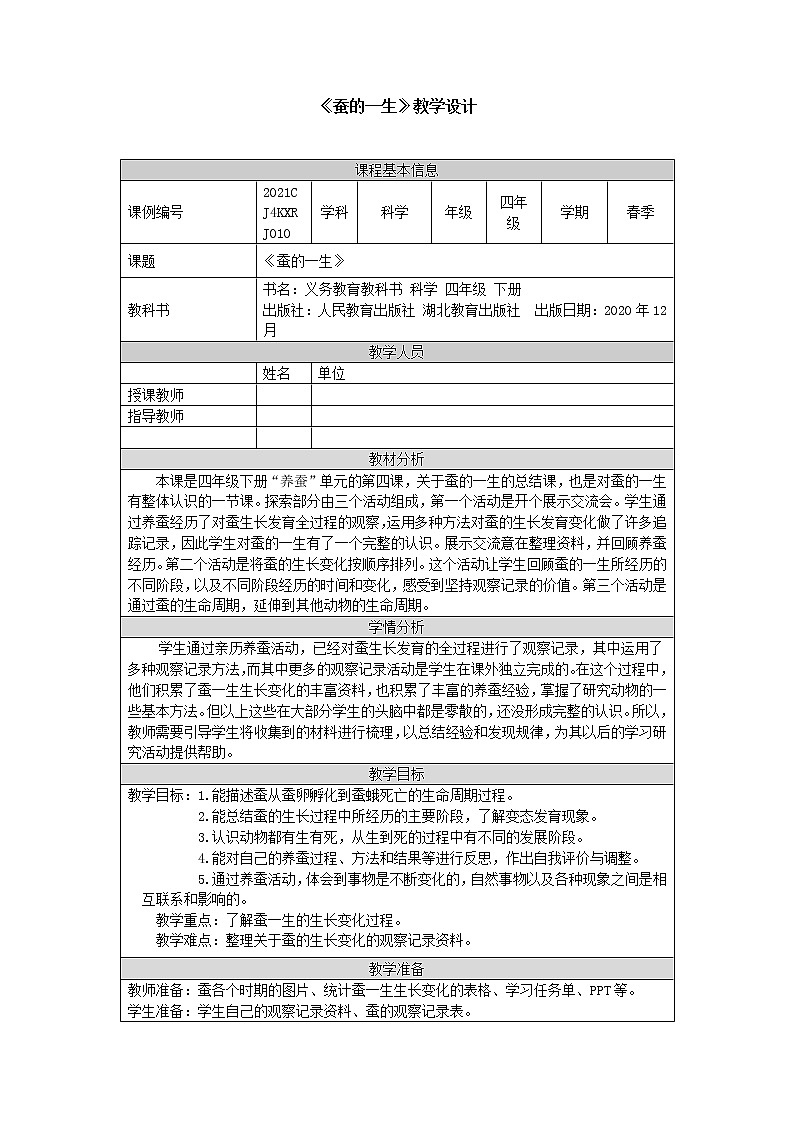 人教鄂教版四下科学 8. 蚕的一生  教案01