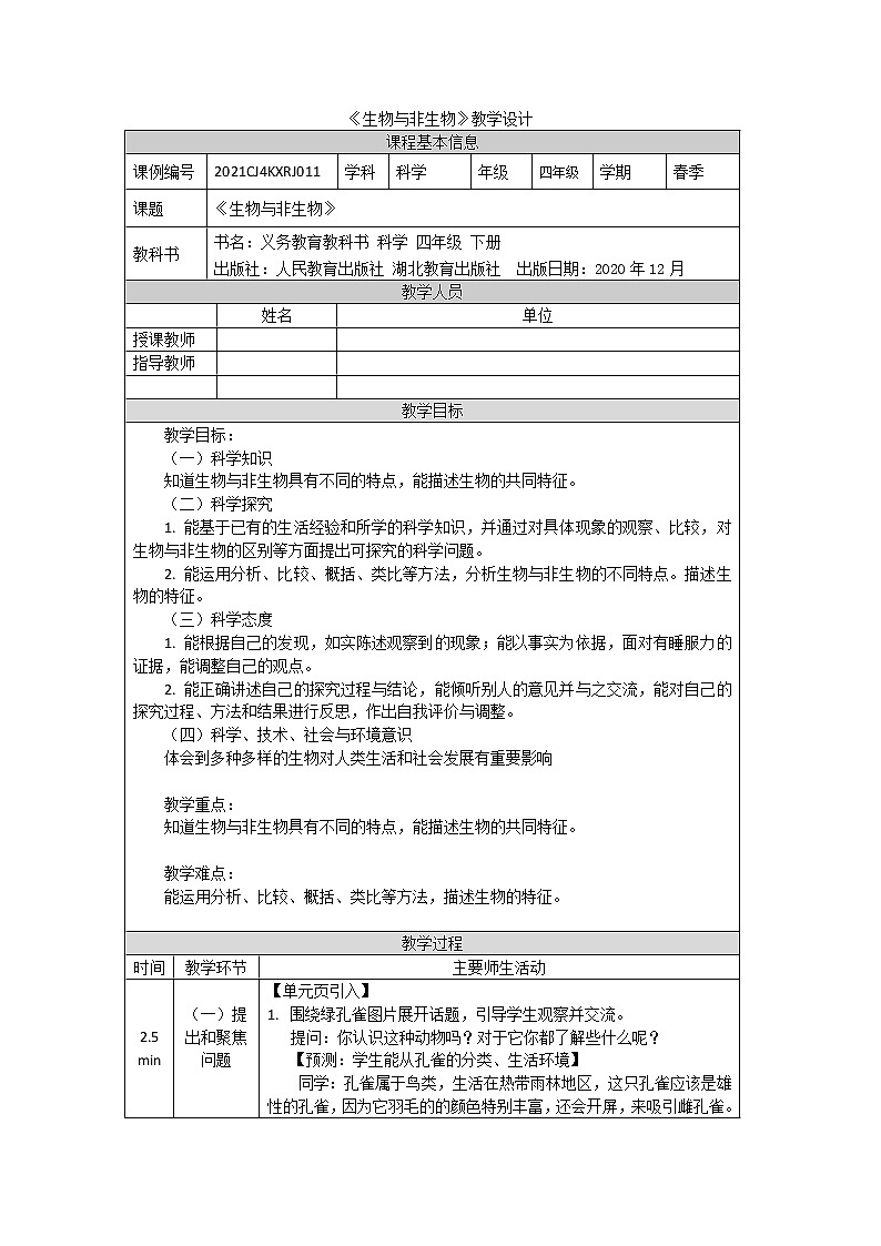 人教鄂教版四下科学 9. 生物与非生物  教案01