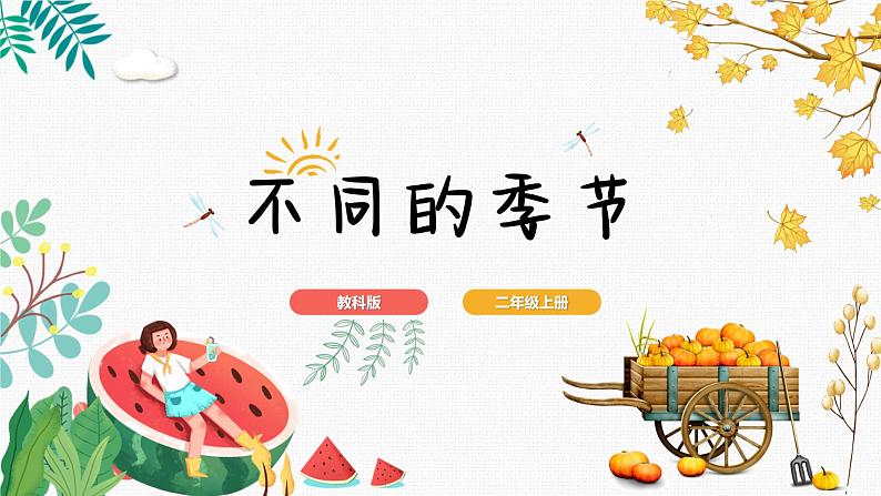 不同的季节第1页