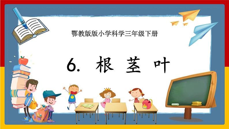 人教鄂教版（2017秋） 三年级下册2.6 根 茎 叶（课件）第1页