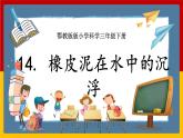 人教鄂教版（2017秋） 三年级下册4.14 橡皮泥在水中的沉浮（课件）