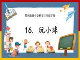 人教鄂教版（2017秋） 三年级下册5.16 玩小球（课件）