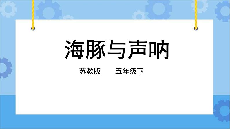 2.7 海豚与声呐 课件+教案+试题+素材02