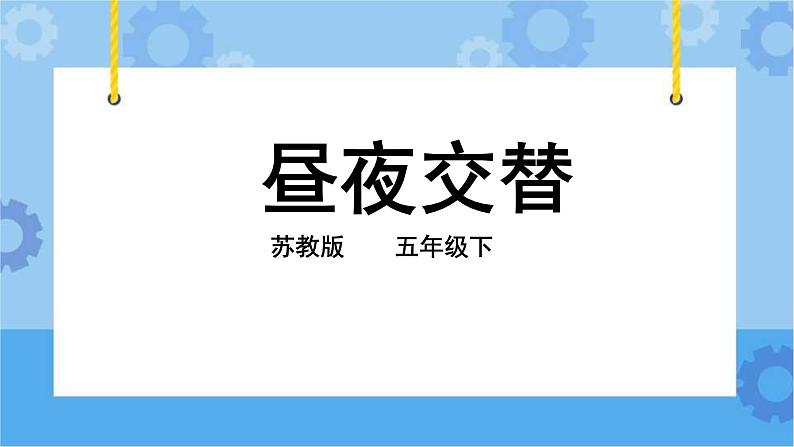 3.9 昼夜交替 课件+教案+试题+素材02