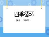 3.12 四季循环 课件+教案+试题+素材