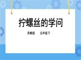 4.14 拧螺丝的学问 课件+教案+试题+素材