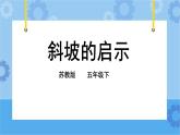 4.16 斜坡的启示 课件+教案+试题+素材