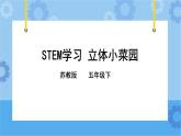 STEM 学习 立体小菜园 课件+教案+试题+素材