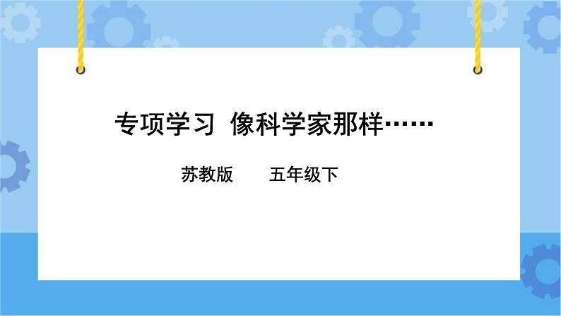 专项学习 像科学家那样…… 课件+教案+试题+素材02