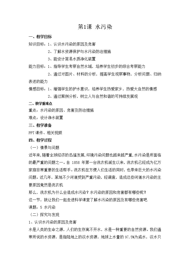 【冀人版】六下科学2.5《水污染》课件+教案+视频01
