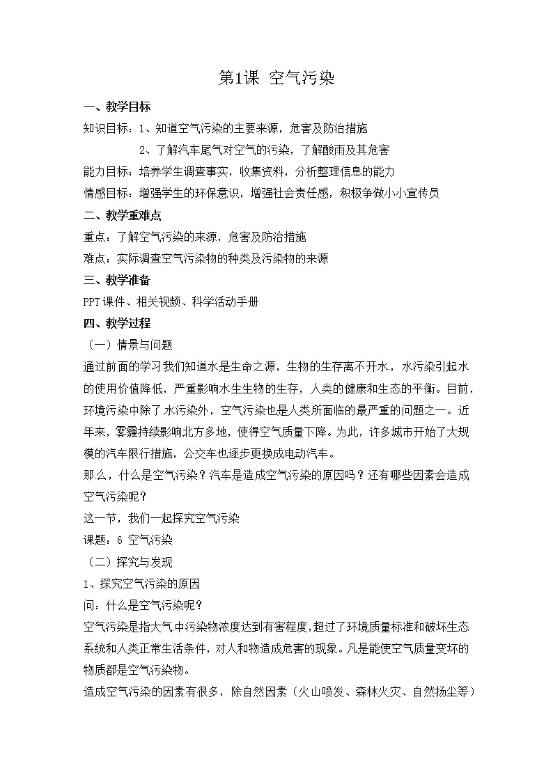 【冀人版】六下科学2.6《空气污染》课件+教案+视频01