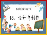 人教鄂教版（2017秋） 三年级下册6.18 设计与制作 课件