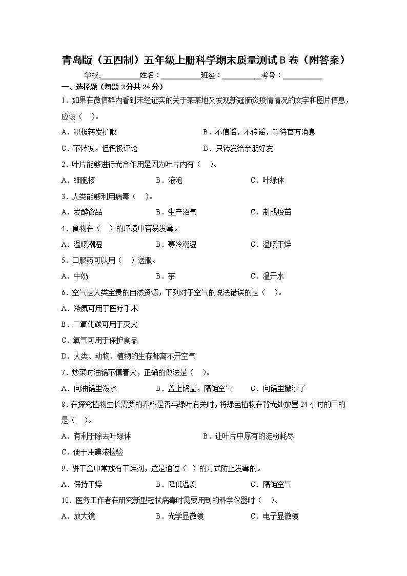 青岛版（五四制）五年级上册科学期末质量测试B卷（附答案）01