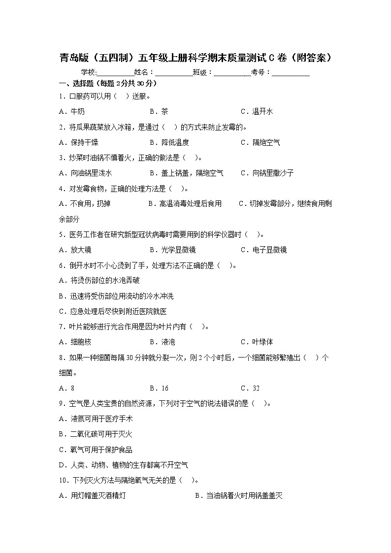 青岛版（五四制）五年级上册科学期末质量测试C卷（附答案）第1页