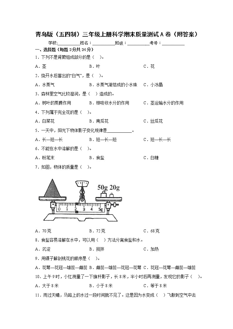 青岛版（五四制）三年级上册科学期末质量测试A卷（附答案）01