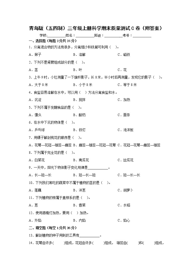 青岛版（五四制）三年级上册科学期末质量测试C卷（附答案）01
