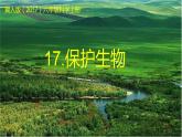[冀人版]六年级上册科学17.保护生物教学课件