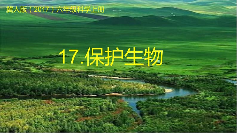 [冀人版]六年级上册科学17.保护生物教学课件01