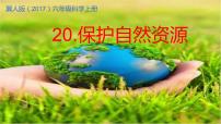 小学科学冀人版 (2017)六年级上册20 保护自然资源完美版教学课件ppt
