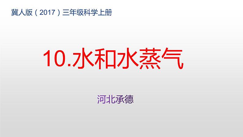 [冀人版]三年级上册科学10.水和水蒸气教学课件第1页