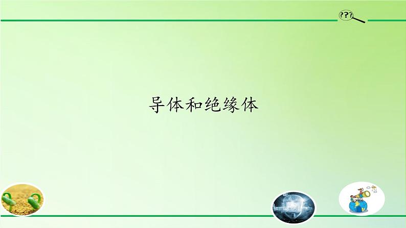 [冀人版]四年级上册科学13导体和绝缘体教学课件02