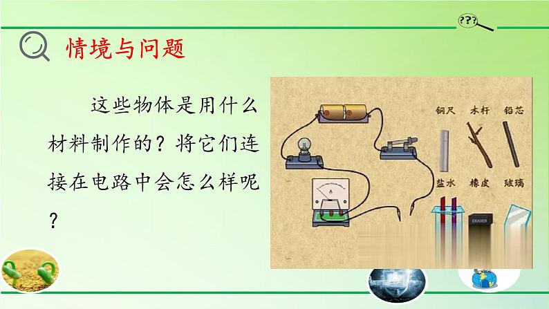 [冀人版]四年级上册科学13导体和绝缘体教学课件03