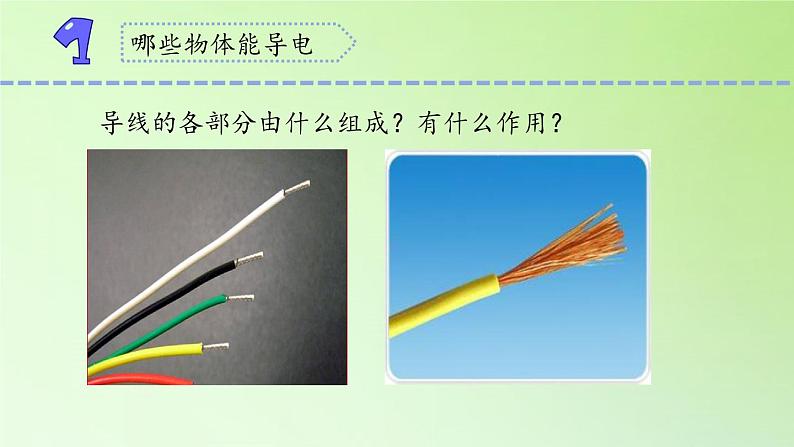 [冀人版]四年级上册科学13导体和绝缘体教学课件04