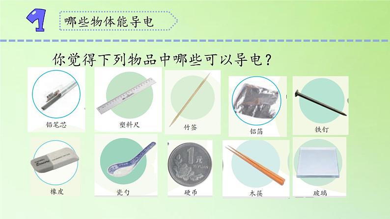 [冀人版]四年级上册科学13导体和绝缘体教学课件05