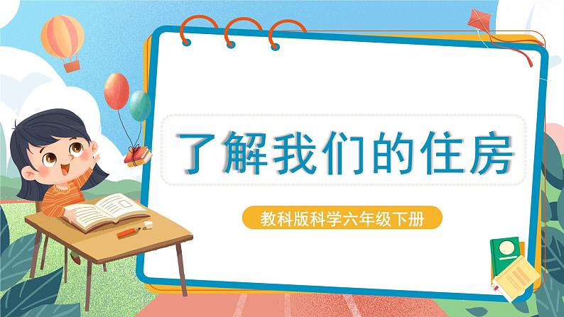 1.1《了解我们的住房》课件+教案+实验记录单+素材01