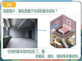 1.1《了解我们的住房》课件+教案+实验记录单+素材