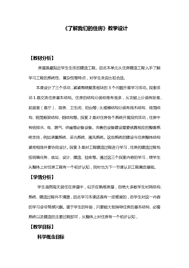 1.1《了解我们的住房》课件+教案+实验记录单+素材01