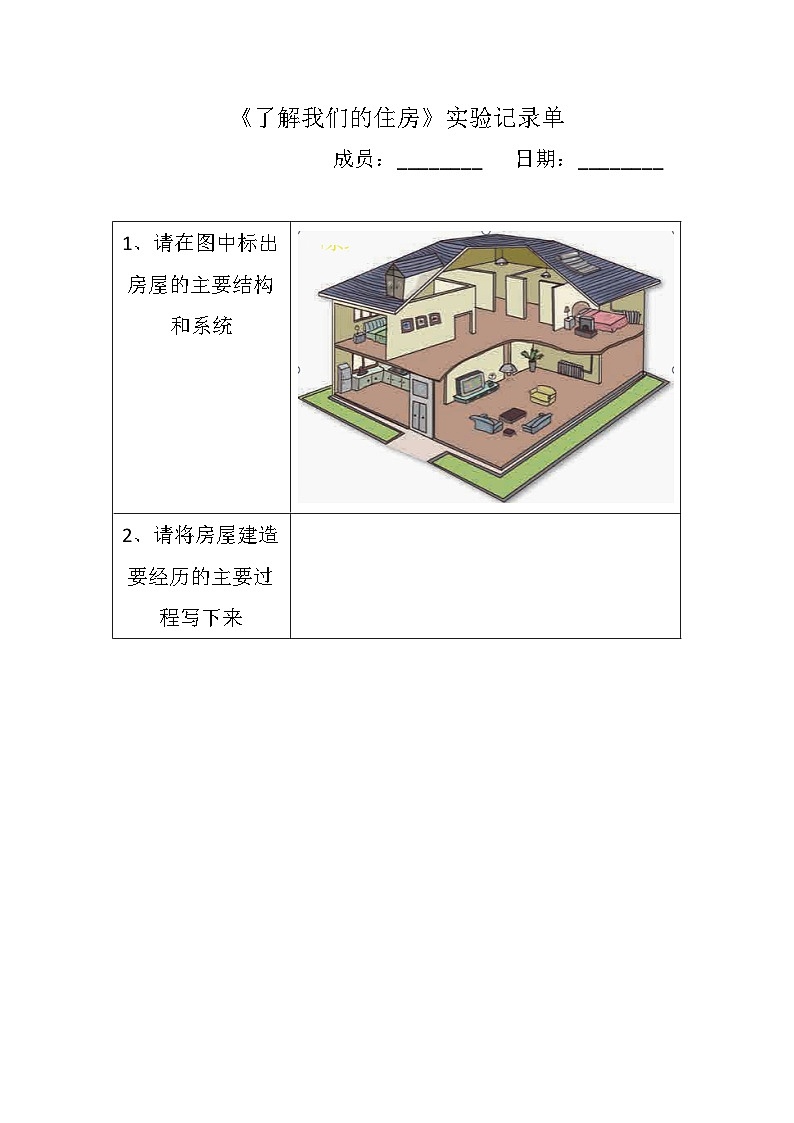 1.1《了解我们的住房》课件+教案+实验记录单+素材01