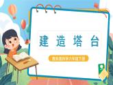 1.3《建造塔台》课件+教案+实验记录单+素材