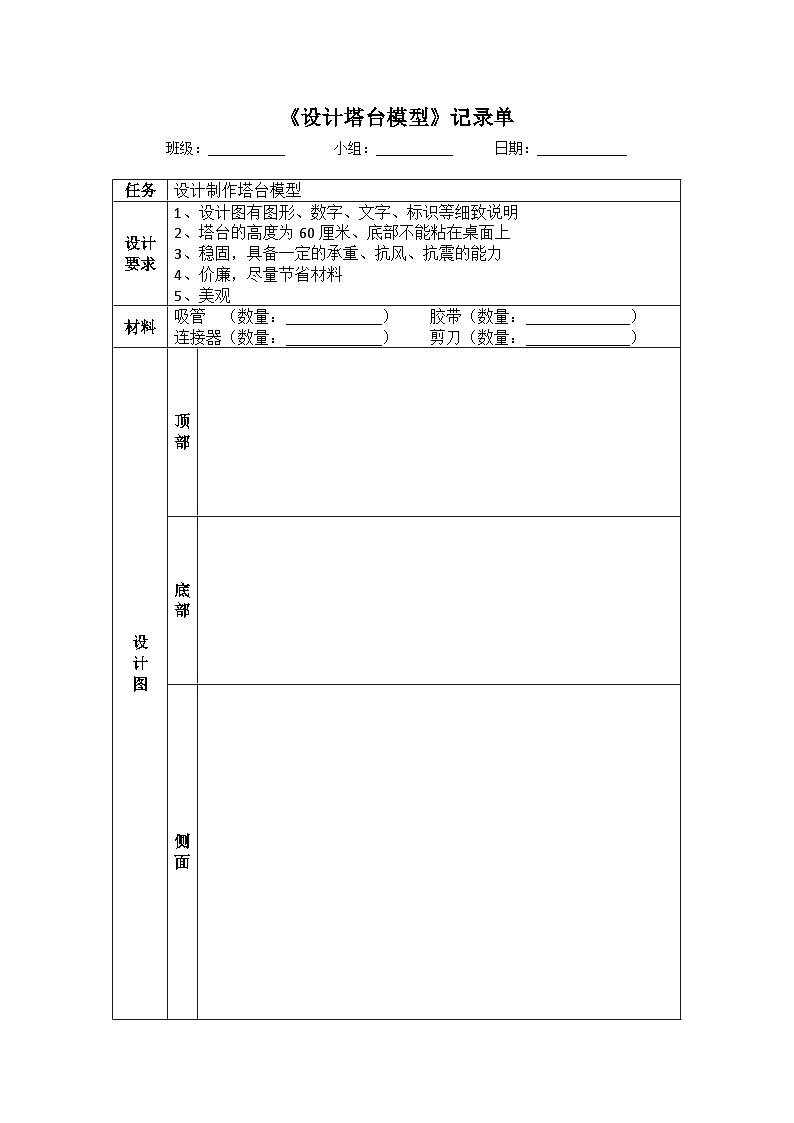 1.4《设计塔台模型》实验记录单第1页