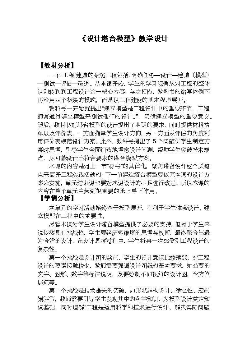 1.4《设计塔台模型》教学设计第1页