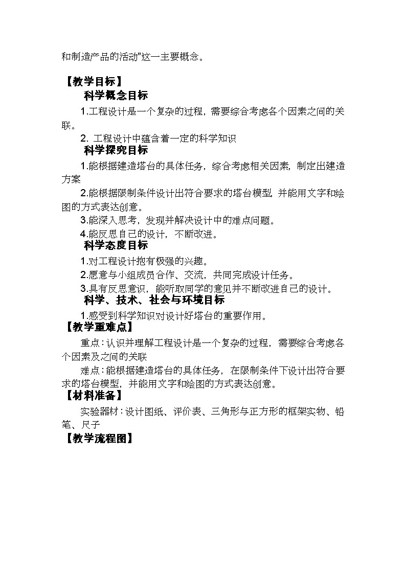 1.4《设计塔台模型》教学设计第2页
