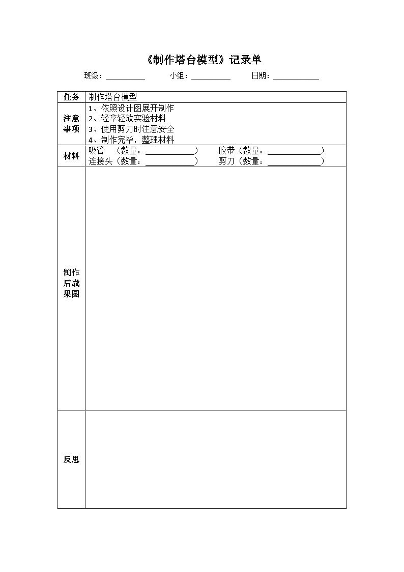 1.5《制作塔台模型》课件+教案+实验记录单+素材01