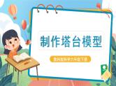 1.5《制作塔台模型》课件+教案+实验记录单+素材